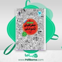 دانلود کتاب جغرافیای جامع کنکور مینا معبودی مهر و ماه (PDF📁) 369 صفحه