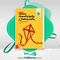 دانلود کتاب جمع بندی جامع ریاضیات گسسته و آمار و احتمال مهر و ماه (PDF📁) 266 صفحه