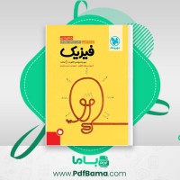 دانلود کتاب جمع بندی جامع فیزیک تجربی مهندس یاشار انگوتی مهر و ماه (PDF📁) 369 صفحه