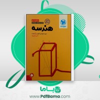 دانلود کتاب جمع بندی هندسه کنکور علی سعیدی زاد (PDF📁) 296 صفحه