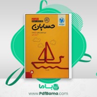دانلود کتاب جمع بندی کنکور حسابان سیروس نصیری (PDF📁) 434 صفحه