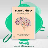 دانلود کتاب حافظه نامحدود کوین هرسلی (PDF📁) 120 صفحه