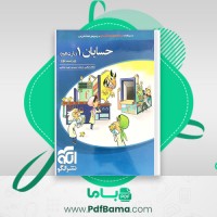دانلود کتاب حسابان 1 ویراست دوم کاظم اجلالی، ارشک حمیدی، نوید صفایی (PDF📁) 487 صفحه