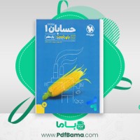 دانلود کتاب حسابان 1 پاورتست یازدهم بهرام دستوریان، عباس اشرفی (PDF📁) 322 صفحه