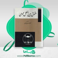 دانلود کتاب حقوق بین الملل عمومی محمدرضا ضیائی بیگدلی (PDF📁) 280 صفحه