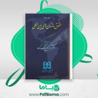 دانلود کتاب حقوق سازمان های بین المللی دکتر ابراهیم بیگ زاده (PDF📁) 140 صفحه