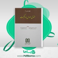 دانلود کتاب حقوق مدنی 2 اموال و مالکیت احمد علی هاشمی (PDF📁) 312 صفحه