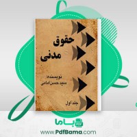 دانلود کتاب حقوق مدنی جلد اول سیدحسن امامی (PDF📁) 368 صفحه