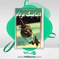 دانلود کتاب حل المسائل دینامیک مریام دکتر رضا نخعی (PDF📁) 212 صفحه