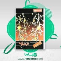 دانلود کتاب خواص فیزیکی و مکانیکی پلیمر ها ابوالفضل محبی (PDF📁) 236 صفحه