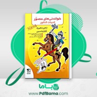 دانلود کتاب خواندنی های مصور ادبیات کنکور شاهین شاهین زاد (PDF📁) 396 صفحه