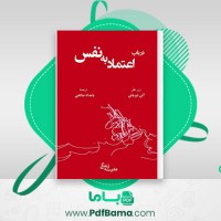 دانلود کتاب در باب اعتماد به نفس آلن دوباتن (PDF📁) 33 صفحه