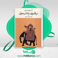 دانلود کتاب در قلمروی خانان مغول فرامرز نجد سمیعی (PDF📁) 431 صفحه