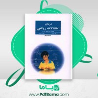 دانلود کتاب درمان اختلالات ریاضی مصطفی تبریزی (PDF📁) 205 صفحه