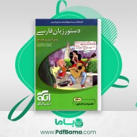 دانلود کتاب دستور زبان فارسی نظام جدید علیرضا عبدالمحمدی (PDF📁) 333 صفحه
