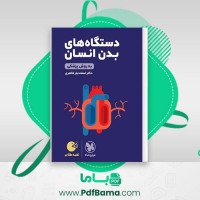 دانلود کتاب دستگاه های بدن انسان دکتر اسفندیار طاهری (PDF📁) 318 صفحه