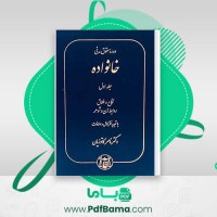 دانلود کتاب دوره حقوق مدنی خانواده جلد اول دکتر ناصر کاتوزیان (PDF📁) 488 صفحه