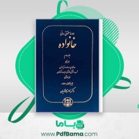 دانلود کتاب دوره حقوق مدنی خانواده جلد دوم دکتر ناصر کاتوزیان (PDF📁) 409 صفحه