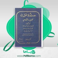 دانلود کتاب دوره پیشرفته حقوق و جزا عمومی و اختصاصی دکتر بهداد کامفر (PDF📁) 730 صفحه