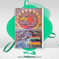 دانلود کتاب دین و زندگی جامع دهم و یازدهم مسلم بهمن آبادی (PDF📁) 142 صفحه