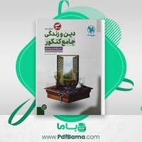 دانلود کتاب دین و زندگی جامع زهرا جعفری یزنی (PDF📁) 174 صفحه