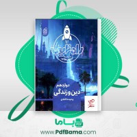 دانلود کتاب دین و زندگی دوازدهم وحیده کاغذی (PDF📁) 144 صفحه