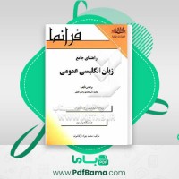 دانلود کتاب راهنمای جامع زبان انگلیسی عمومی محمود علی محمدی (PDF📁) 392 صفحه