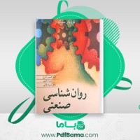 دانلود کتاب روان شناسی صنعتی حسین زارع (PDF📁) 168 صفحه