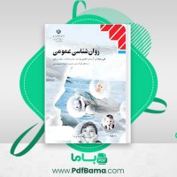 دانلود کتاب روان شناسی عمومی محمد پارسا (PDF📁) 120 صفحه