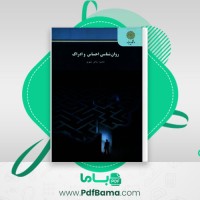 دانلود کتاب روانشناسی احساس و ادراک محمود پناهی شهری (PDF📁) 133 صفحه