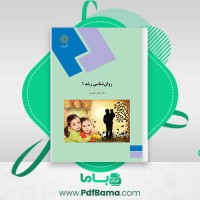دانلود کتاب روانشناسی رشد 1 دکتر منیژه کرباسی (PDF📁) 149 صفحه