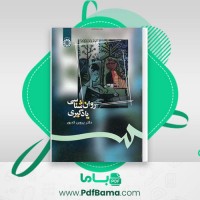 دانلود کتاب روانشناسی یادگیری دکتر پروین کدیور (PDF📁) 347 صفحه
