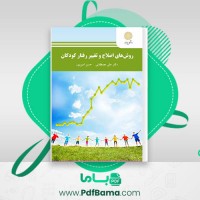 دانلود کتاب روش های اصلاح و تغییر رفتار کودکان علی مصطفایی (PDF📁) 81 صفحه