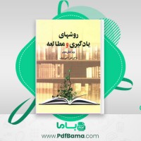دانلود کتاب روشهای یادگیری و مطالعه علی اکبر سیف (PDF📁) 252 صفحه