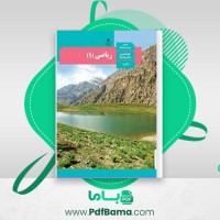 دانلود کتاب ریاضی 1 تجربی آموزش و پرورش (PDF📁) 176 صفحه