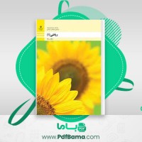 دانلود کتاب ریاضی 1 فنی آموزش و پرورش (PDF📁) 144 صفحه