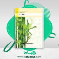 دانلود کتاب ریاضی 2 فنی آموزش و پرورش (PDF📁) 152 صفحه