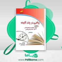 دانلود کتاب ریاضی در چند ثانیه دکتر محبوبه غلامی (PDF📁) 156 صفحه
