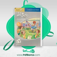 دانلود کتاب ریاضی دهم کاظم اجلالی (PDF📁) 337 صفحه