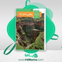 دانلود کتاب ریاضی و آمار 2 انسانی آموزش و پرورش (PDF📁) 80 صفحه
