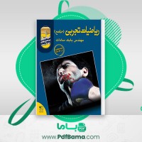 دانلود کتاب ریاضیات تجربی جامع مهندس بابک سادات (PDF📁) 630 صفحه