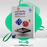 دانلود کتاب ریاضیات تجربی جامع کنکور دکتر محمدرضا میرجلیلی (PDF📁) 208 صفحه