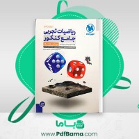 دانلود کتاب ریاضیات تجربی جامع کنکور دکتر محمدرضا میرجلیلی (PDF📁) 433 صفحه