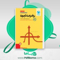 دانلود کتاب ریاضیات تجربی  میلاد منصوری، محمد گودرزی، کیان کریمی خراسانی (PDF📁) 504 صفحه