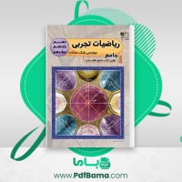 دانلود کتاب ریاضیات جامع تجربی مهندس بابک سادات (PDF📁) 907 صفحه