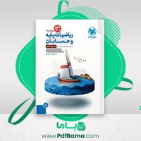 دانلود کتاب ریاضیات پایه و حسابان عباس اشرفی (PDF📁) 660 صفحه