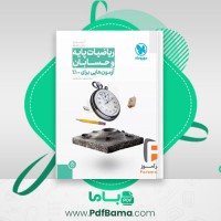 دانلود کتاب ریاضیات پایه و حسابان میلاد منصوری، محمد گودرزی (PDF📁) 235 صفحه