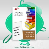 دانلود کتاب زبان عمومی آزمون دکتری و آزمون های زبان عمومی دانشگاه های مختلف (PDF📁) 452 صفحه