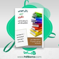 دانلود کتاب زبان عمومی آزمون دکتری (PDF📁) 353 صفحه
