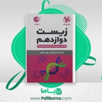 دانلود کتاب زیست دوازدهم دکتر محمد عیسایی (PDF📁) 117 صفحه
